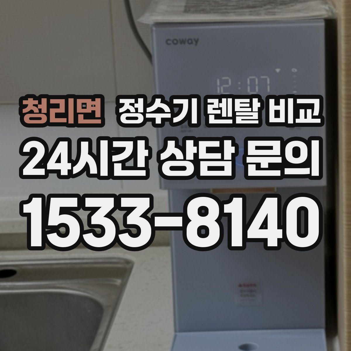 청리면 정수기 렌탈 비교