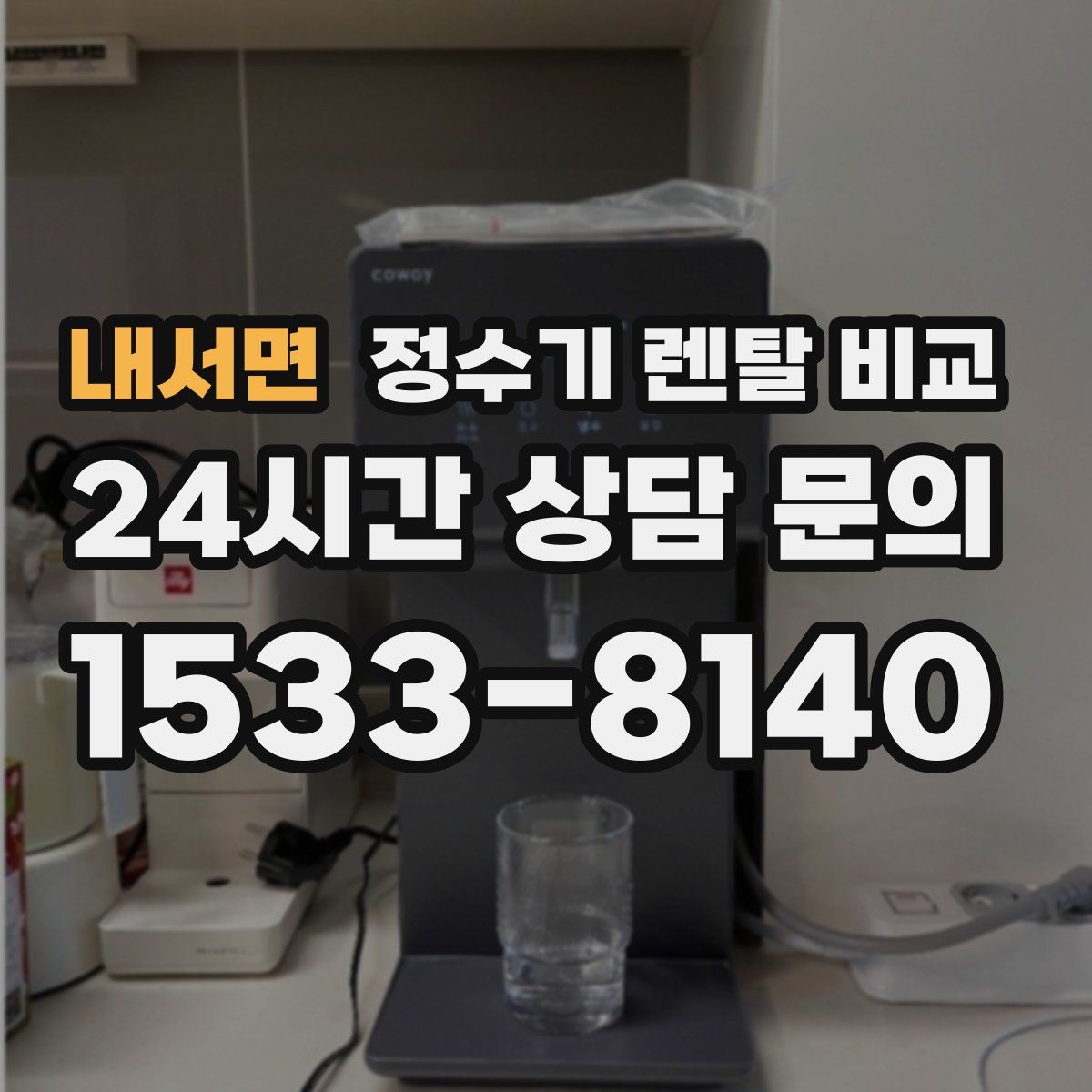 내서면 정수기 렌탈 비교