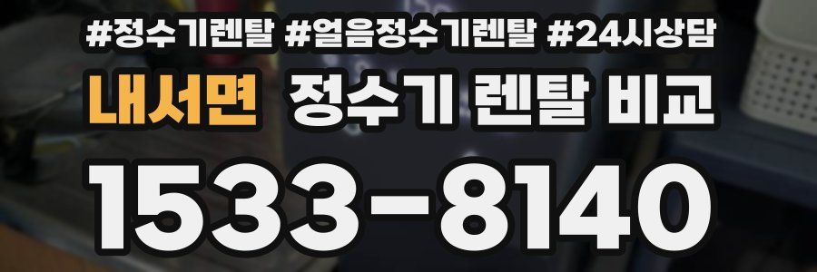 내서면 정수기 렌탈 비교