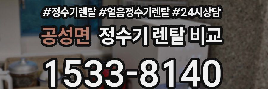 공성면 정수기 렌탈 비교