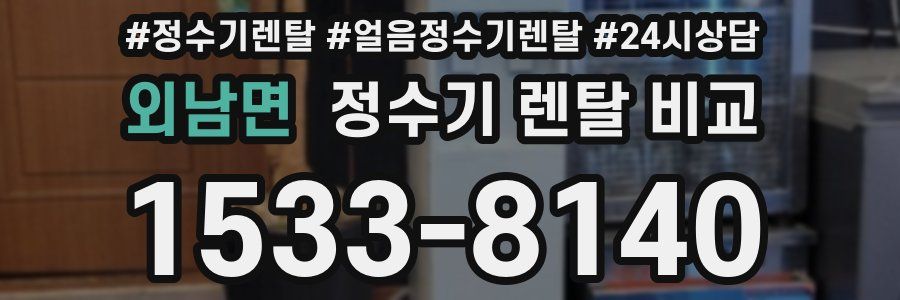 외남면 정수기 렌탈 비교