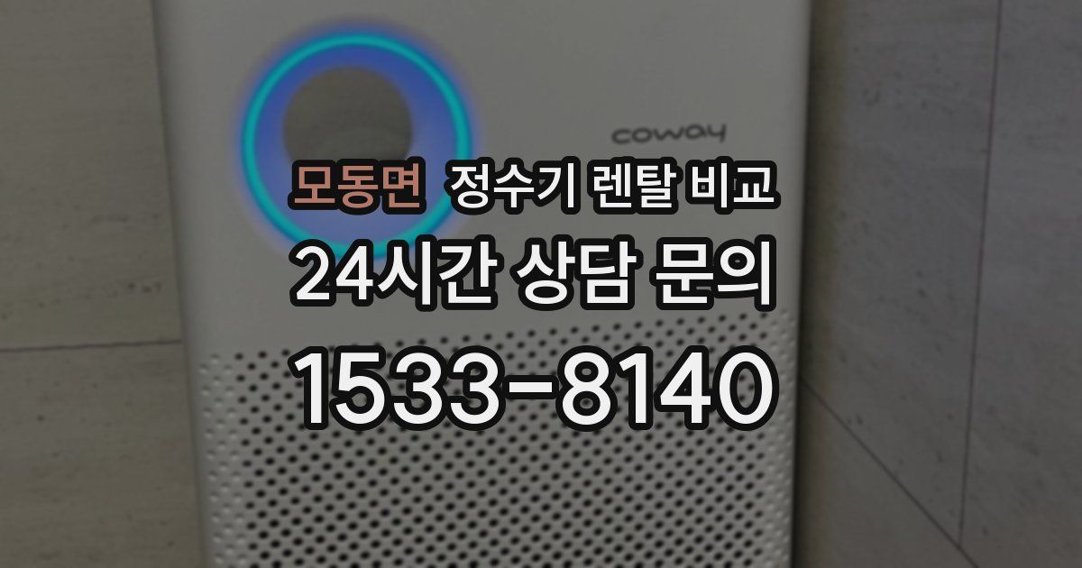 모동면 정수기 렌탈 비교