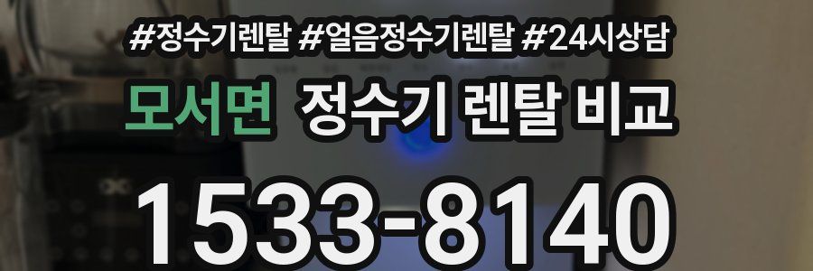 모서면 정수기 렌탈 비교