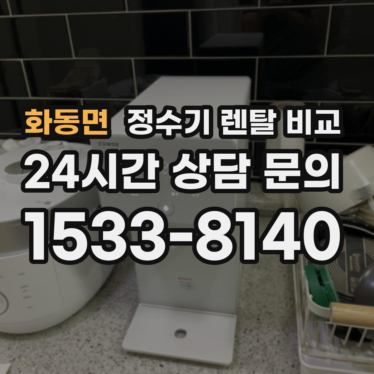 화동면 정수기 렌탈 비교