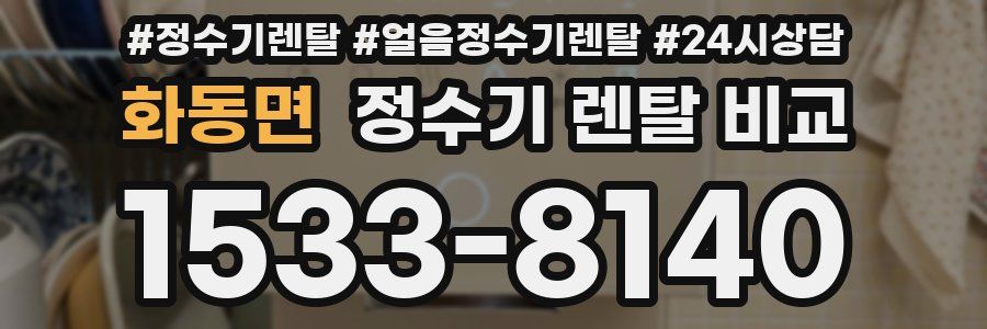 화동면 정수기 렌탈 비교