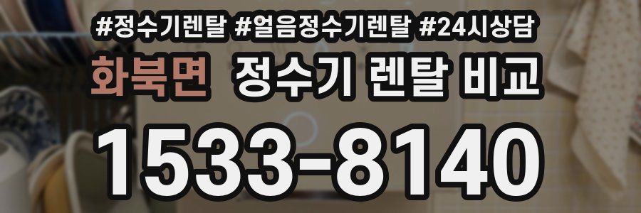 화북면 정수기 렌탈 비교