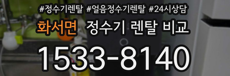 화서면 정수기 렌탈 비교