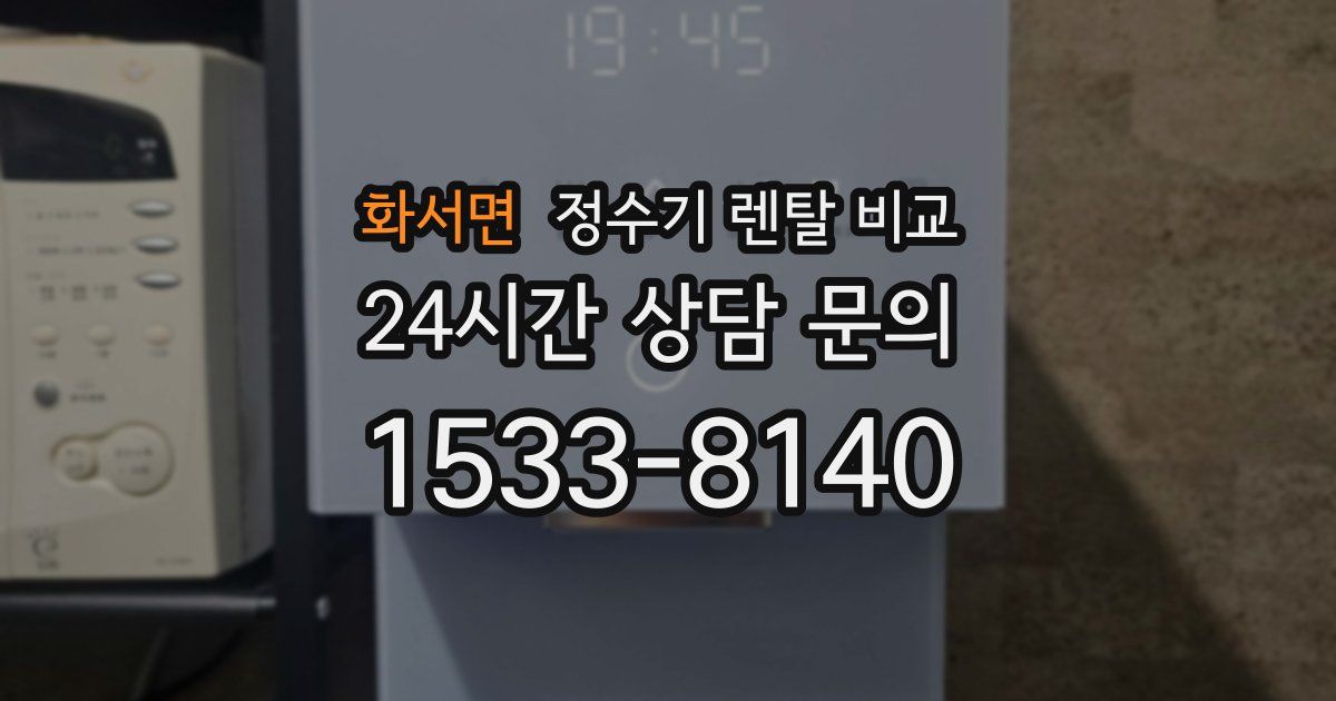 화서면 정수기 렌탈 비교