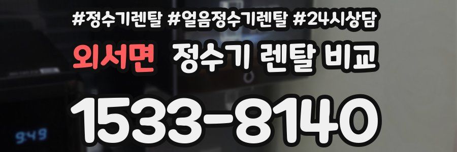 외서면 정수기 렌탈 비교