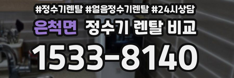 은척면 정수기 렌탈 비교
