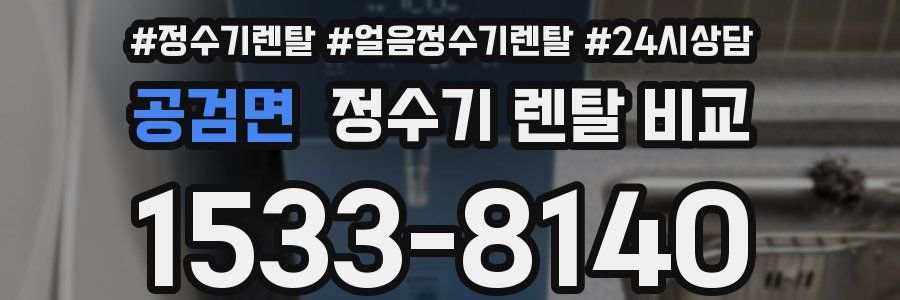 공검면 정수기 렌탈 비교
