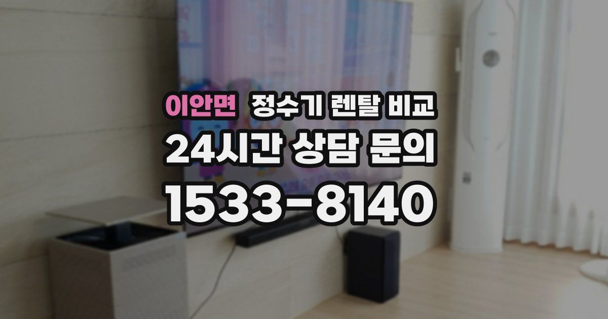 이안면 정수기 렌탈 비교