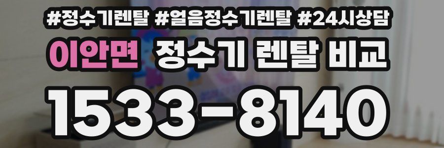 이안면 정수기 렌탈 비교