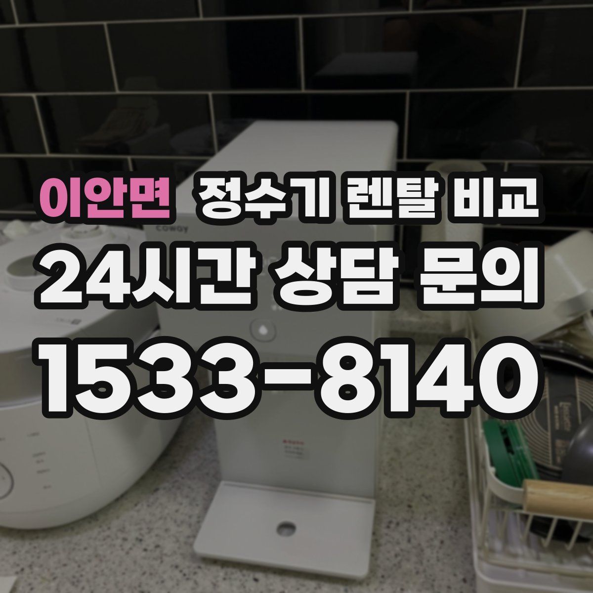 이안면 정수기 렌탈 비교