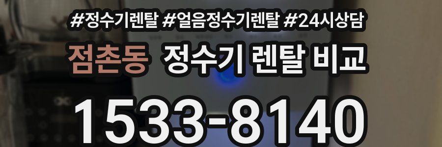 점촌동 정수기 렌탈 비교