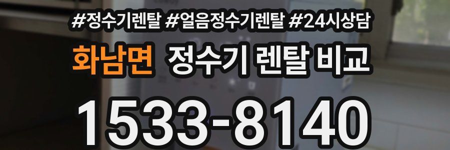 화남면 정수기 렌탈 비교