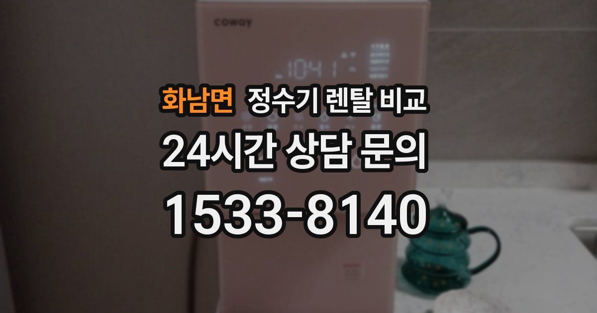 화남면 정수기 렌탈 비교
