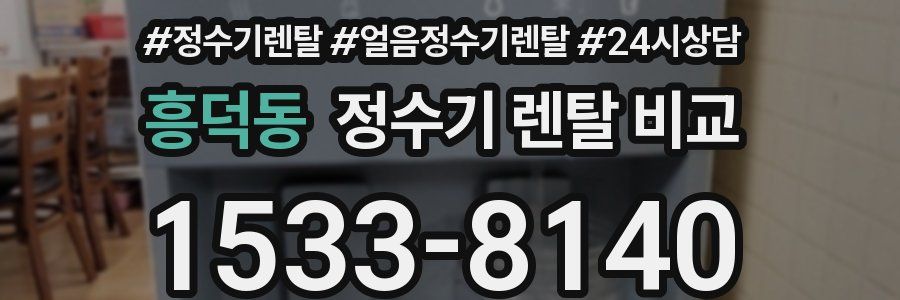 흥덕동 정수기 렌탈 비교
