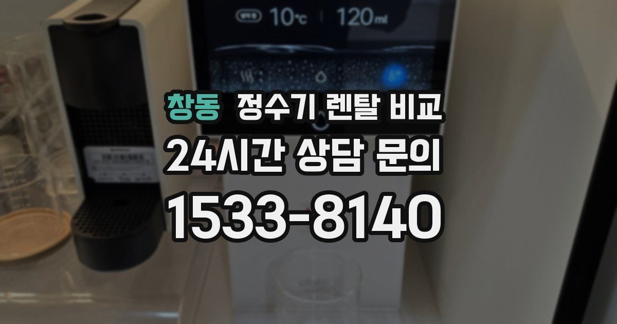 창동 정수기 렌탈 비교