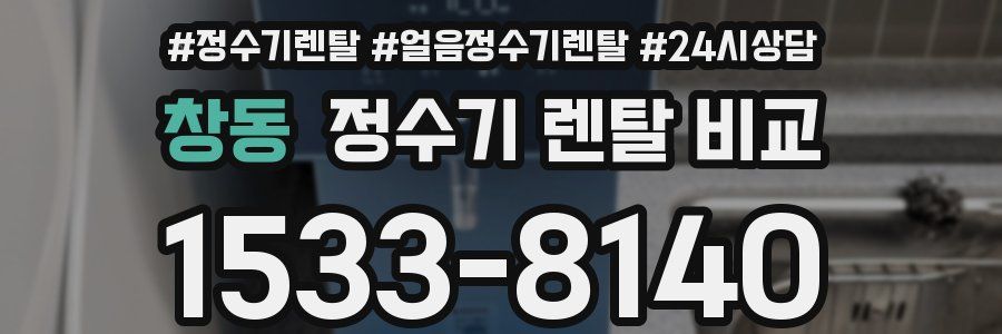 창동 정수기 렌탈 비교