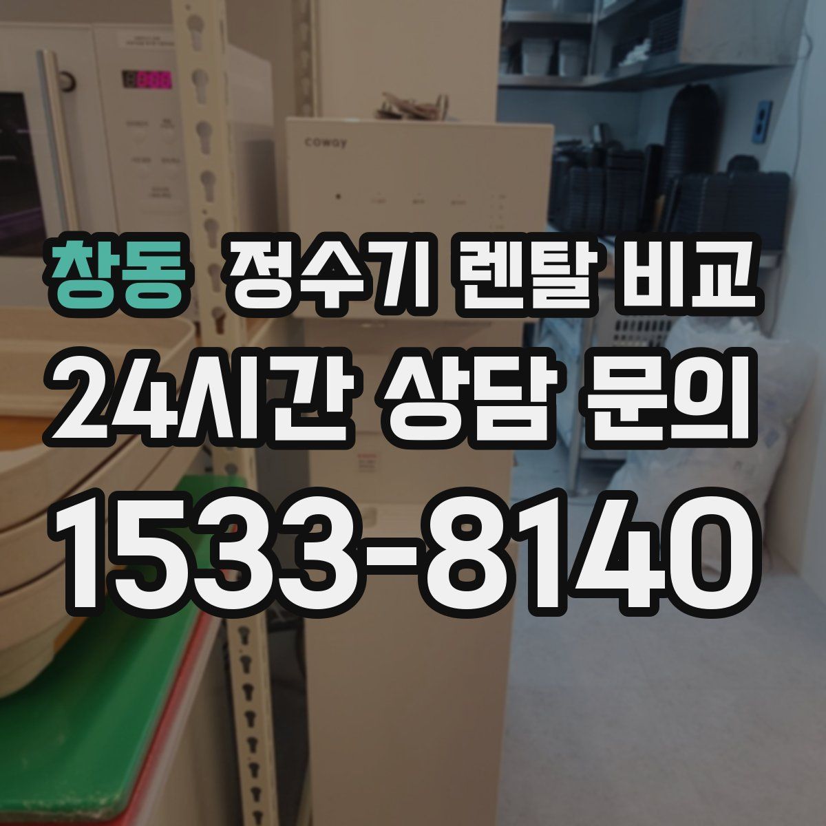 창동 정수기 렌탈 비교