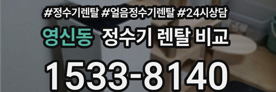 영신동 정수기 렌탈 비교