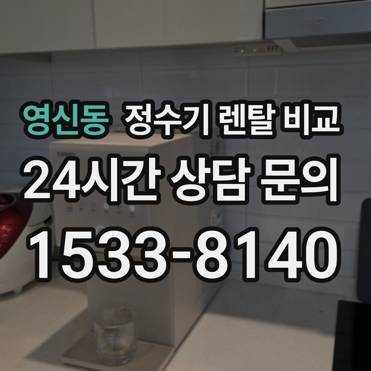 영신동 정수기 렌탈 비교