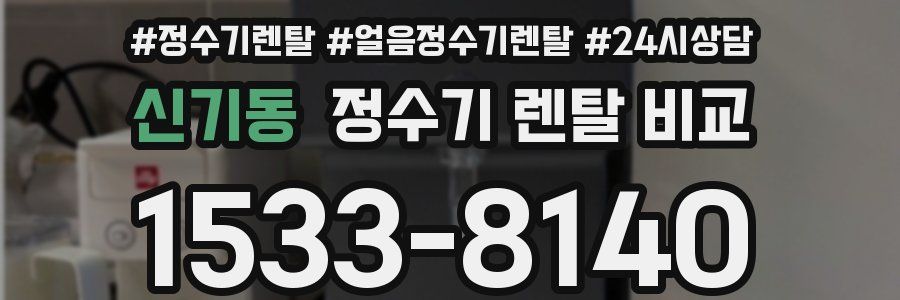 신기동 정수기 렌탈 비교