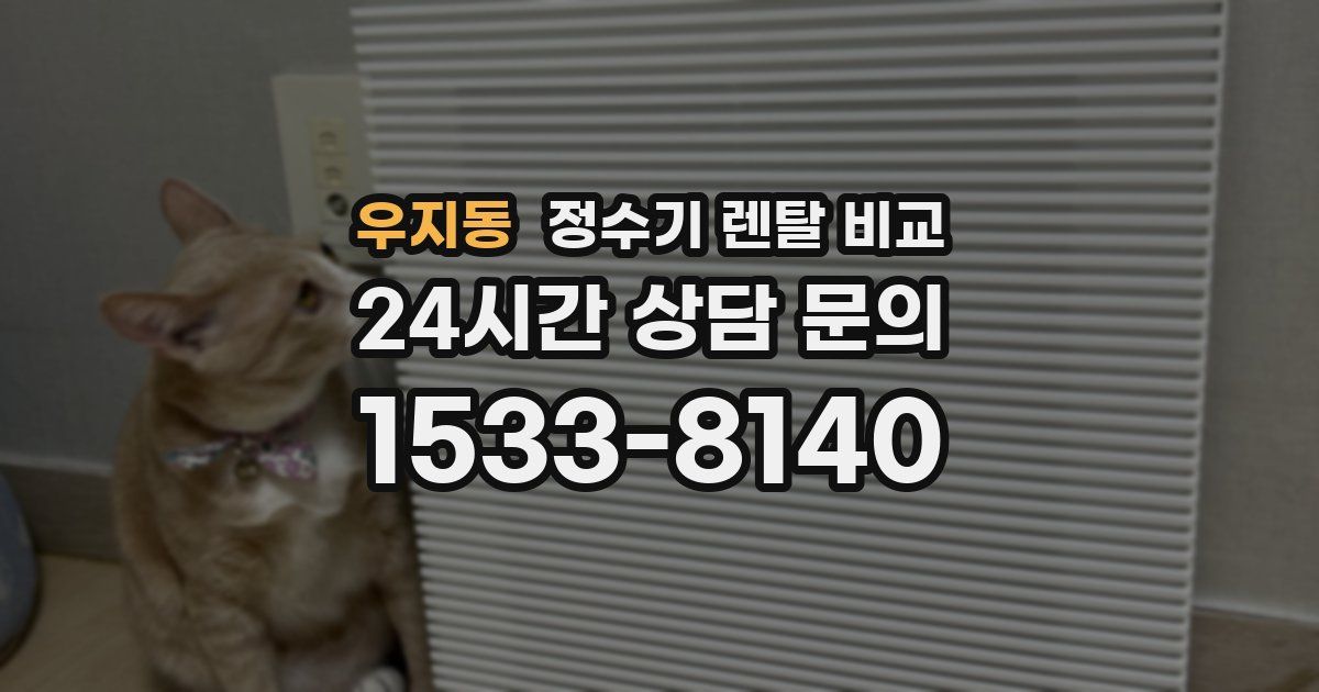 우지동 정수기 렌탈 비교
