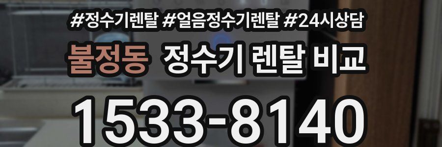 불정동 정수기 렌탈 비교