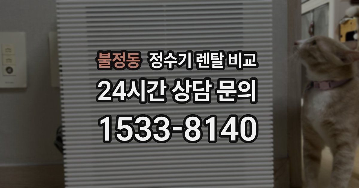 불정동 정수기 렌탈 비교