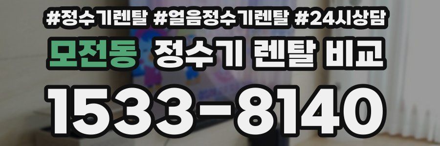 모전동 정수기 렌탈 비교