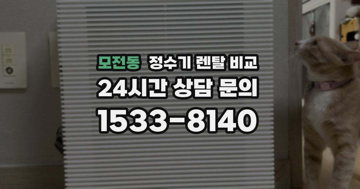모전동 정수기 렌탈 비교
