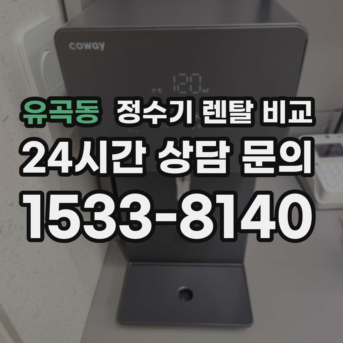 유곡동 정수기 렌탈 비교