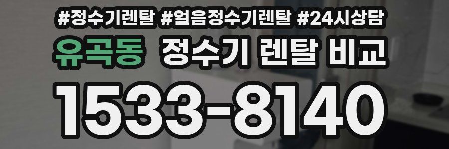 유곡동 정수기 렌탈 비교