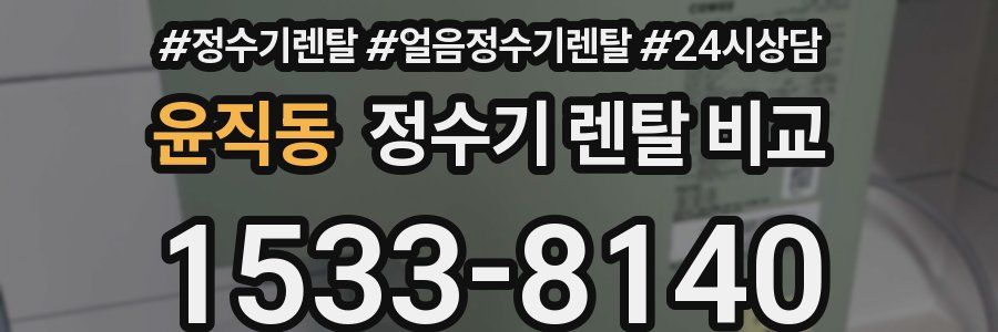 윤직동 정수기 렌탈 비교