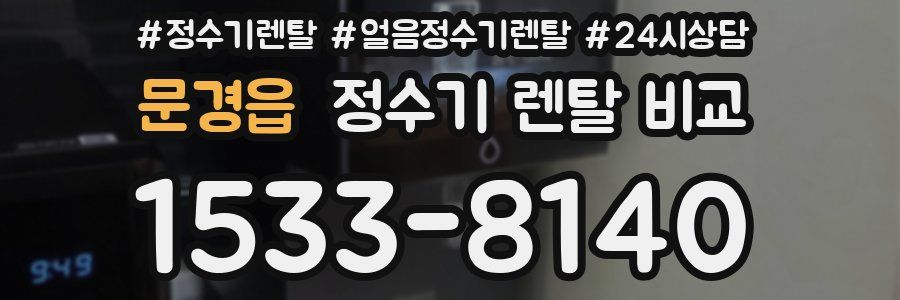 문경읍 정수기 렌탈 비교