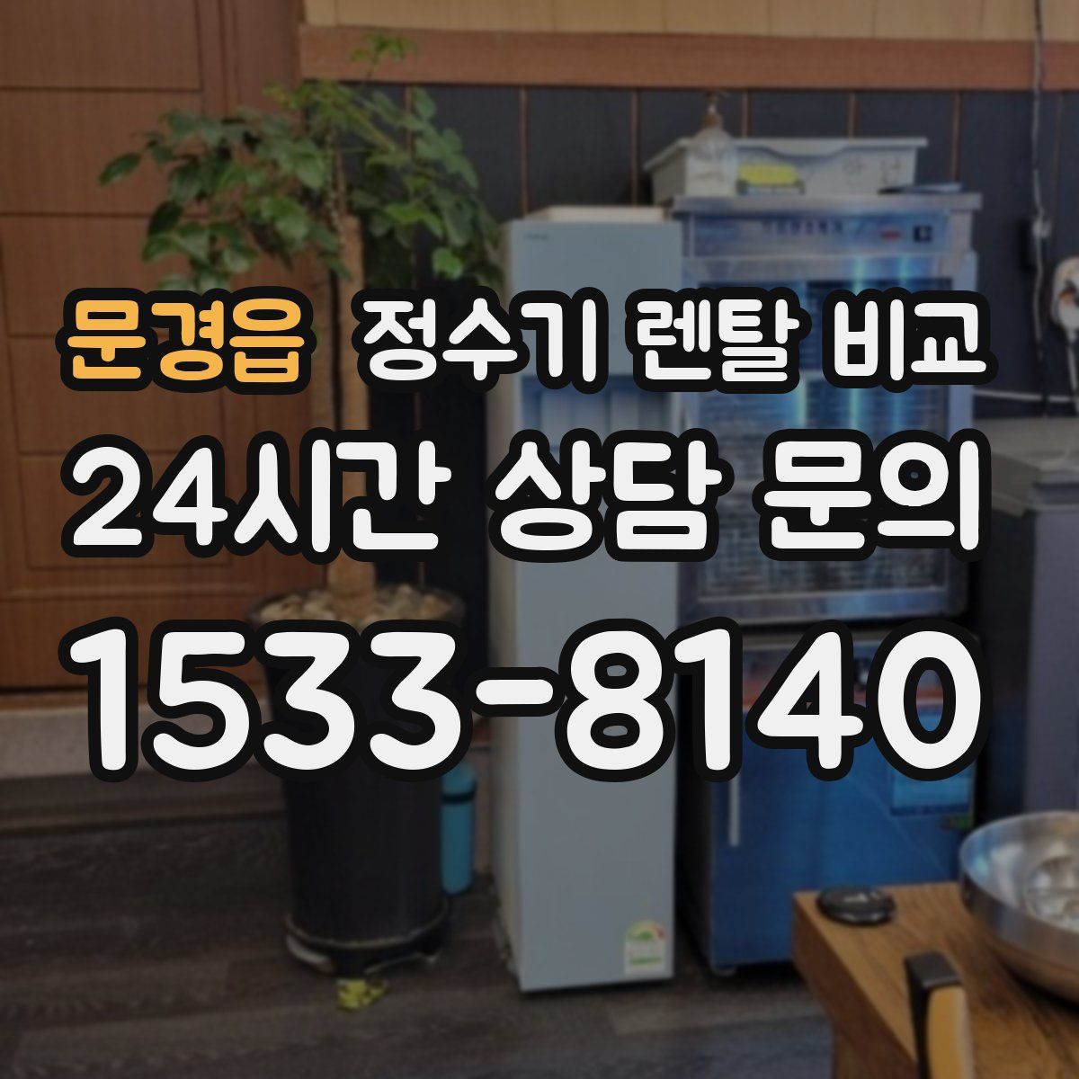 문경읍 정수기 렌탈 비교