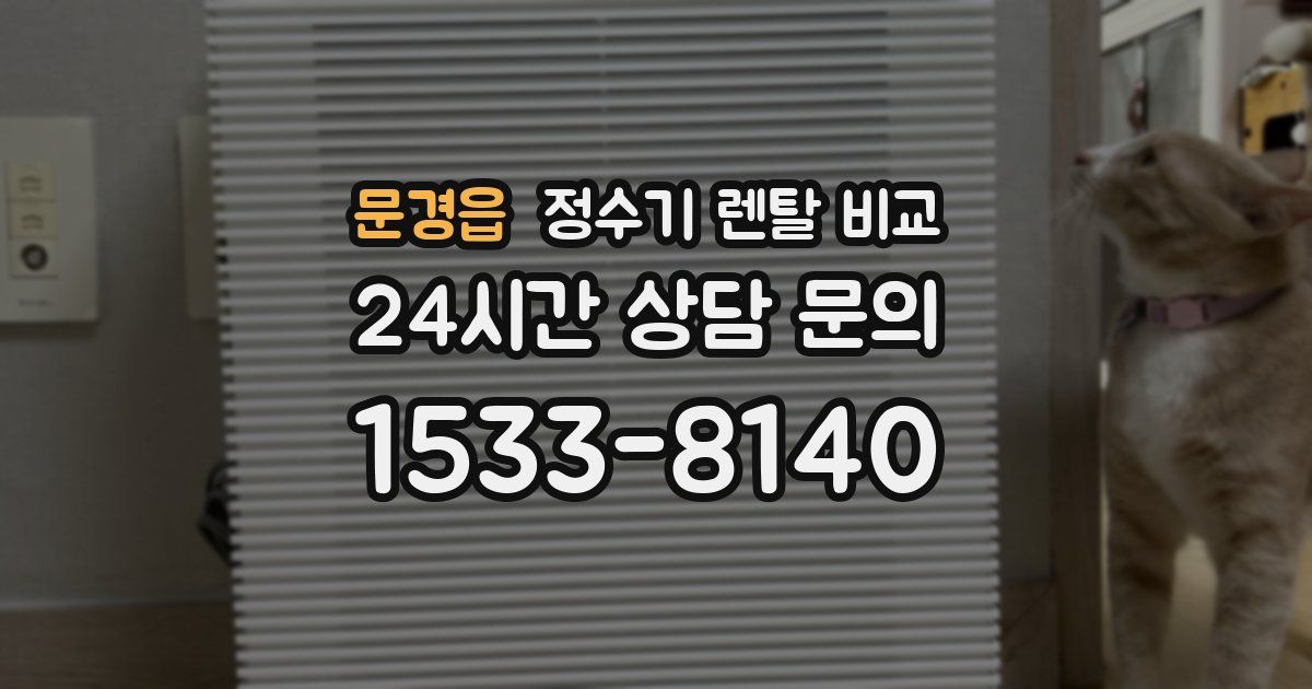 문경읍 정수기 렌탈 비교