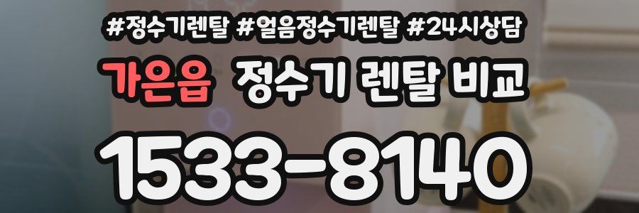 가은읍 정수기 렌탈 비교
