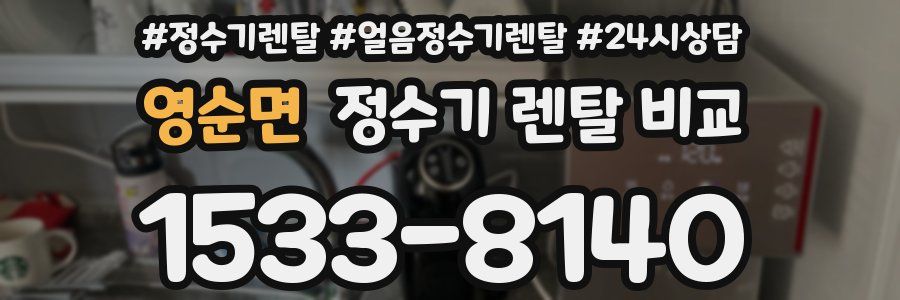 영순면 정수기 렌탈 비교