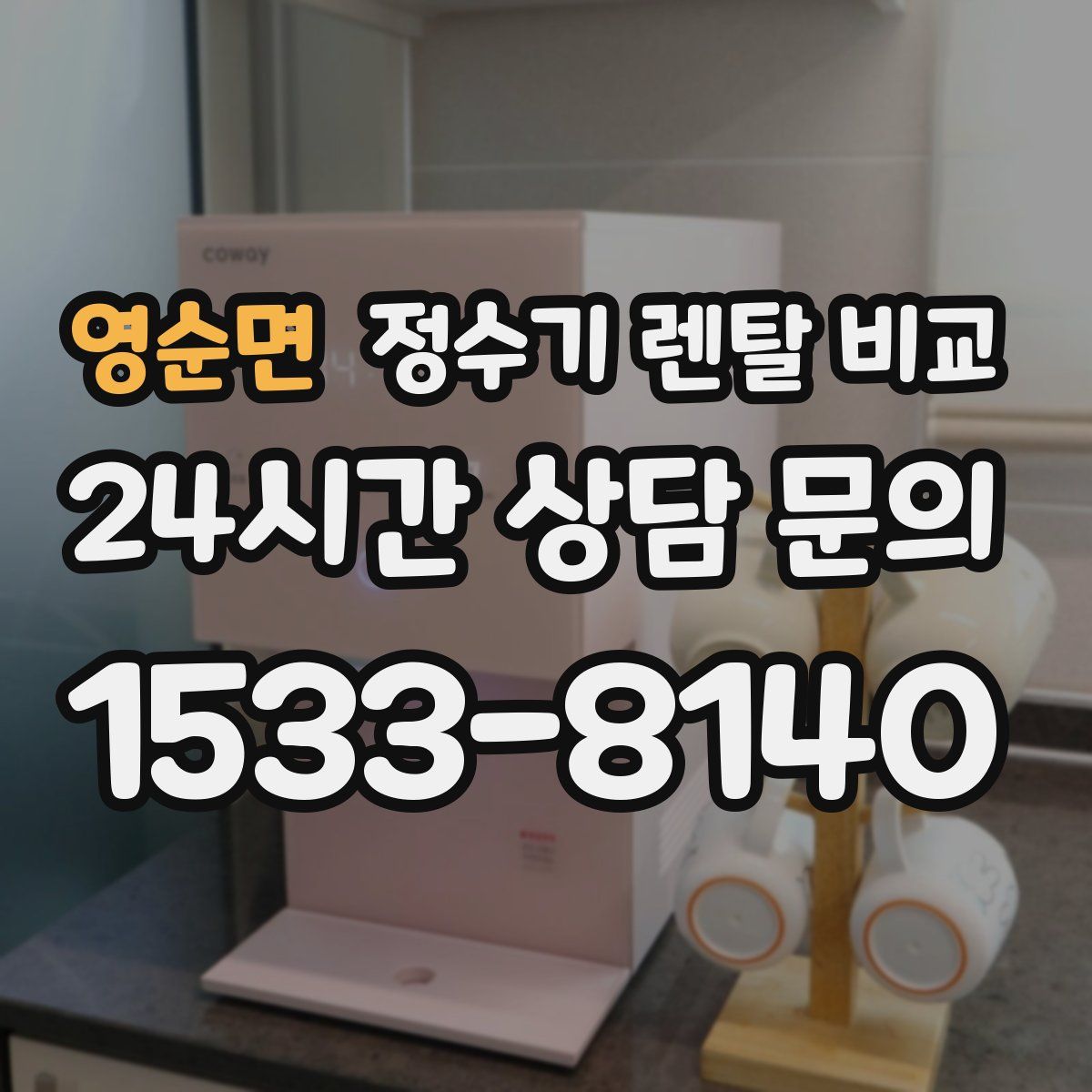 영순면 정수기 렌탈 비교