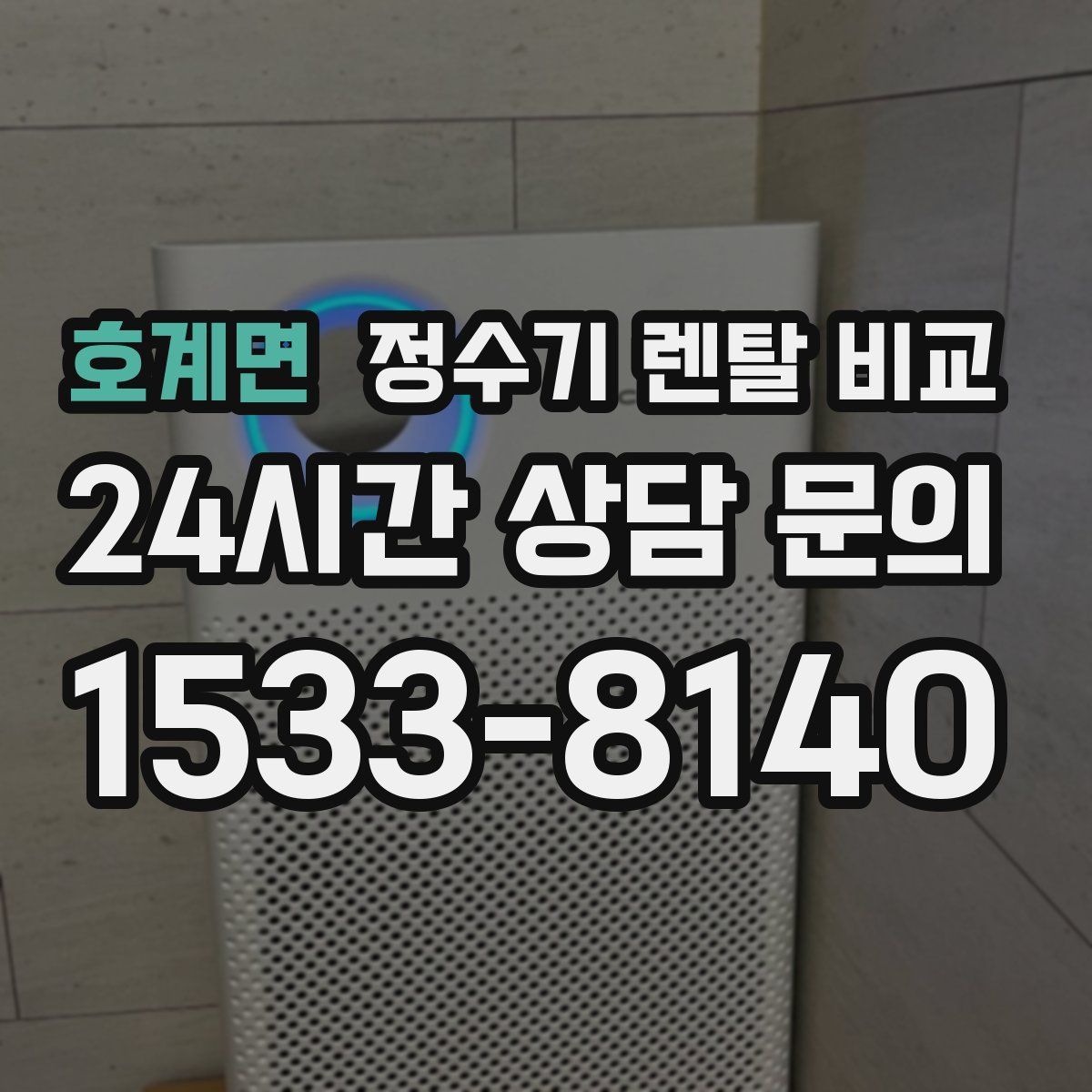 호계면 정수기 렌탈 비교