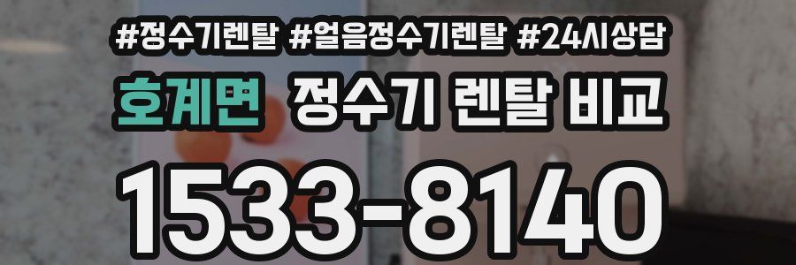 호계면 정수기 렌탈 비교