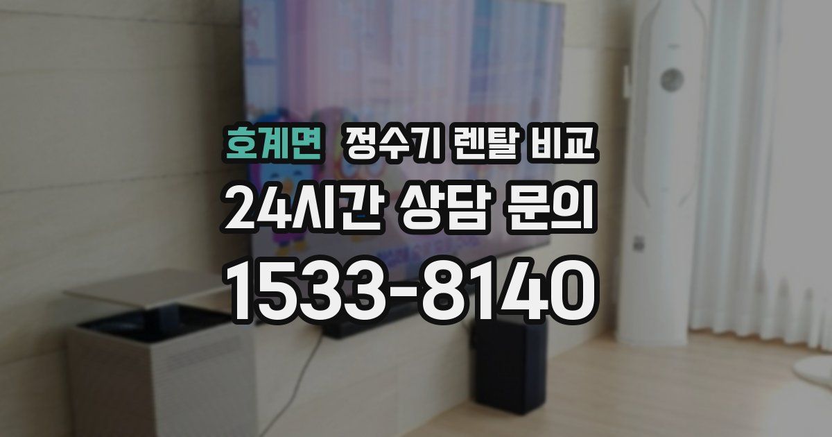 호계면 정수기 렌탈 비교