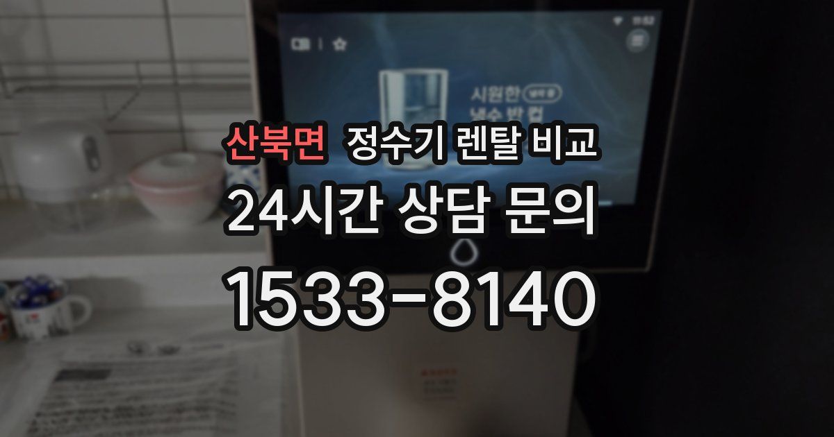 산북면 정수기 렌탈 비교