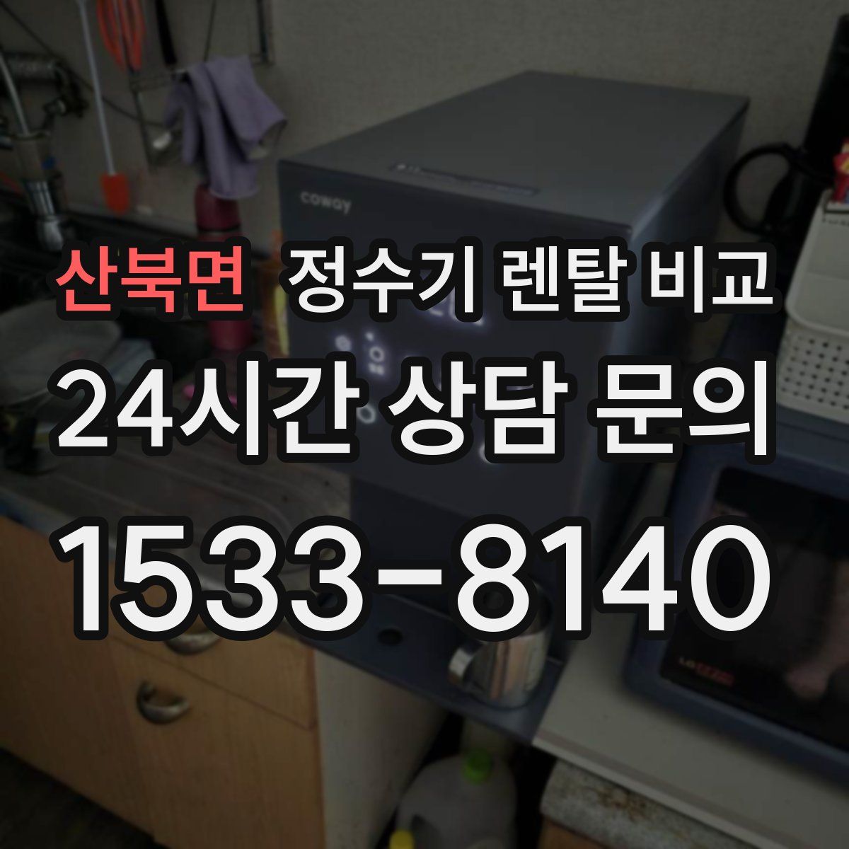 산북면 정수기 렌탈 비교