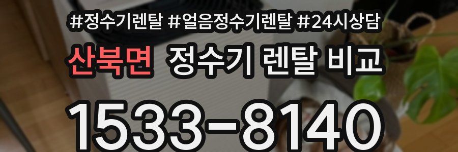 산북면 정수기 렌탈 비교