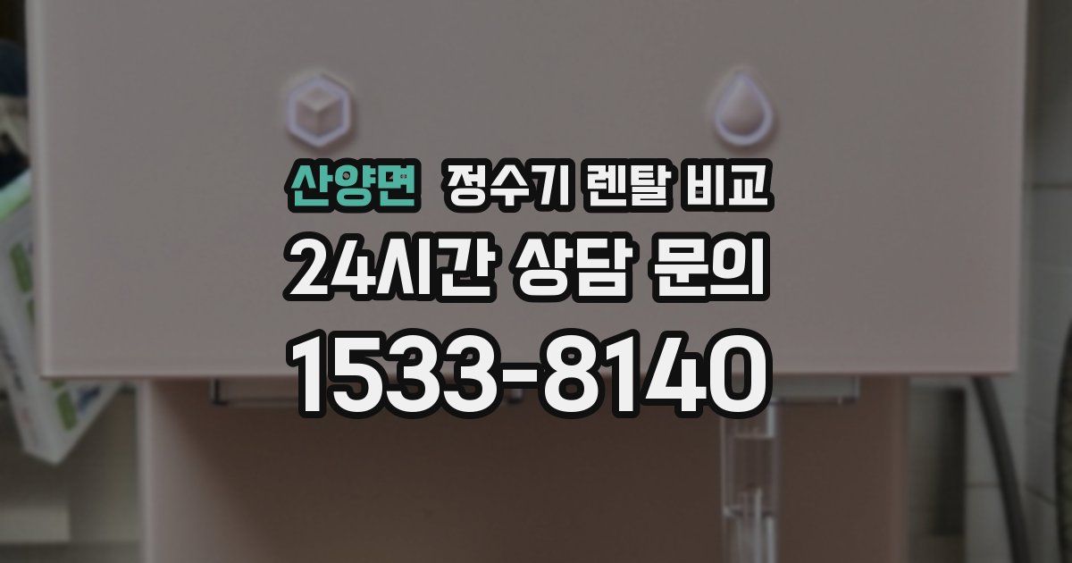 산양면 정수기 렌탈 비교