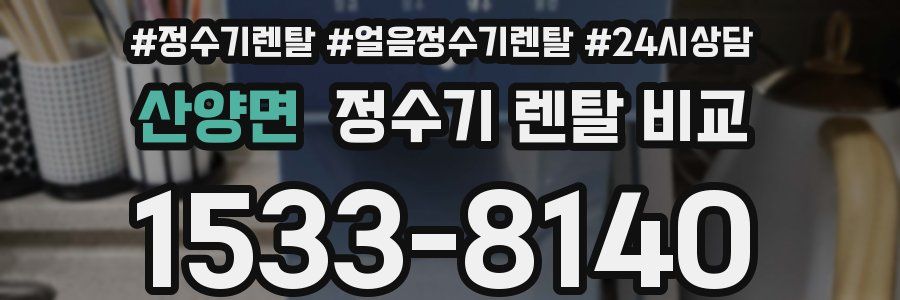 산양면 정수기 렌탈 비교